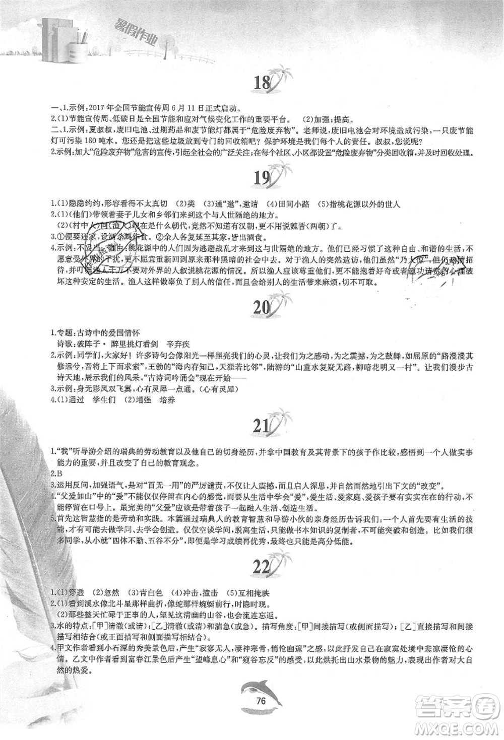 黃山書社2021暑假作業(yè)八年級語文人教版參考答案