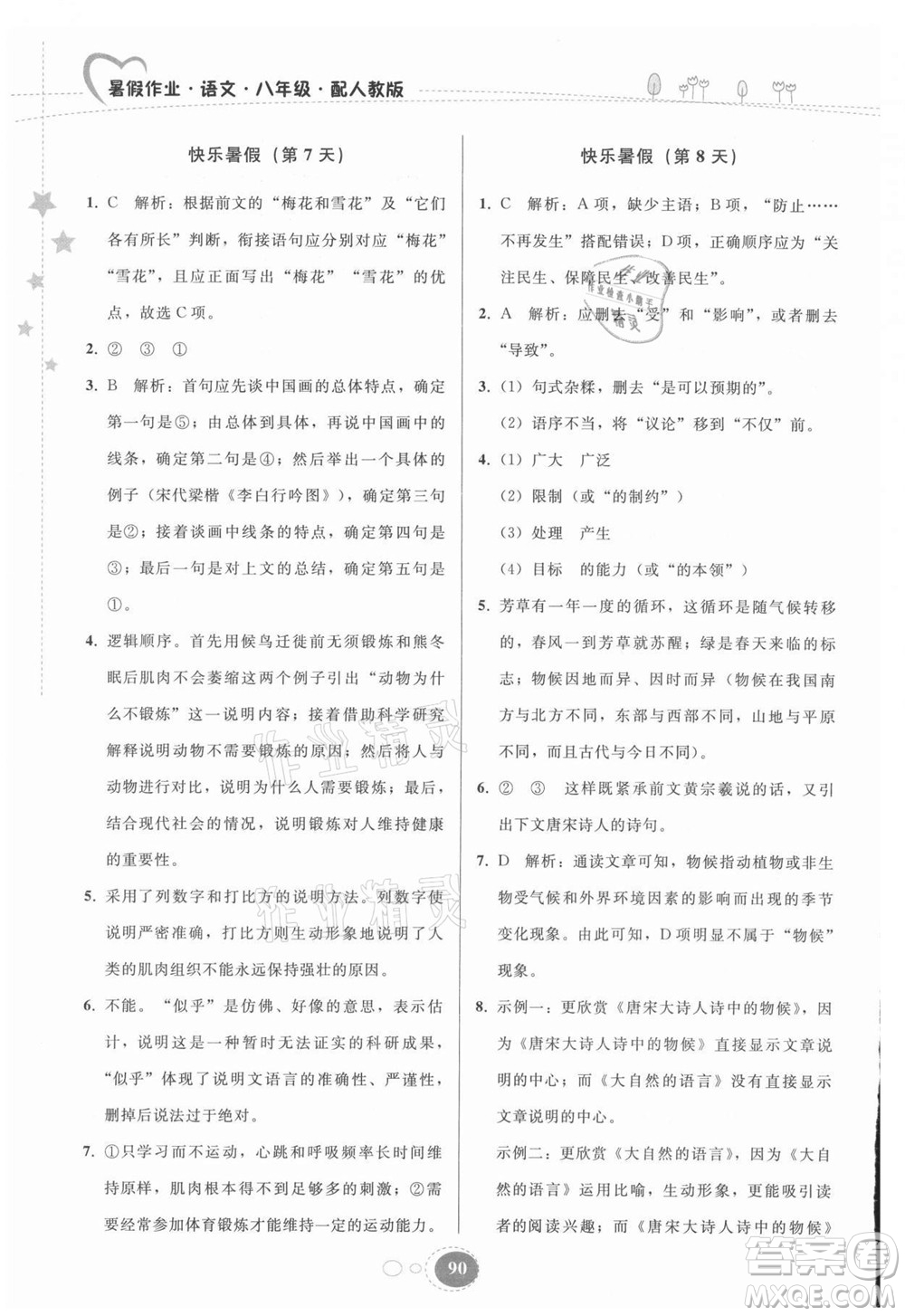 貴州人民出版社2021暑假作業(yè)八年級(jí)語(yǔ)文人教版答案