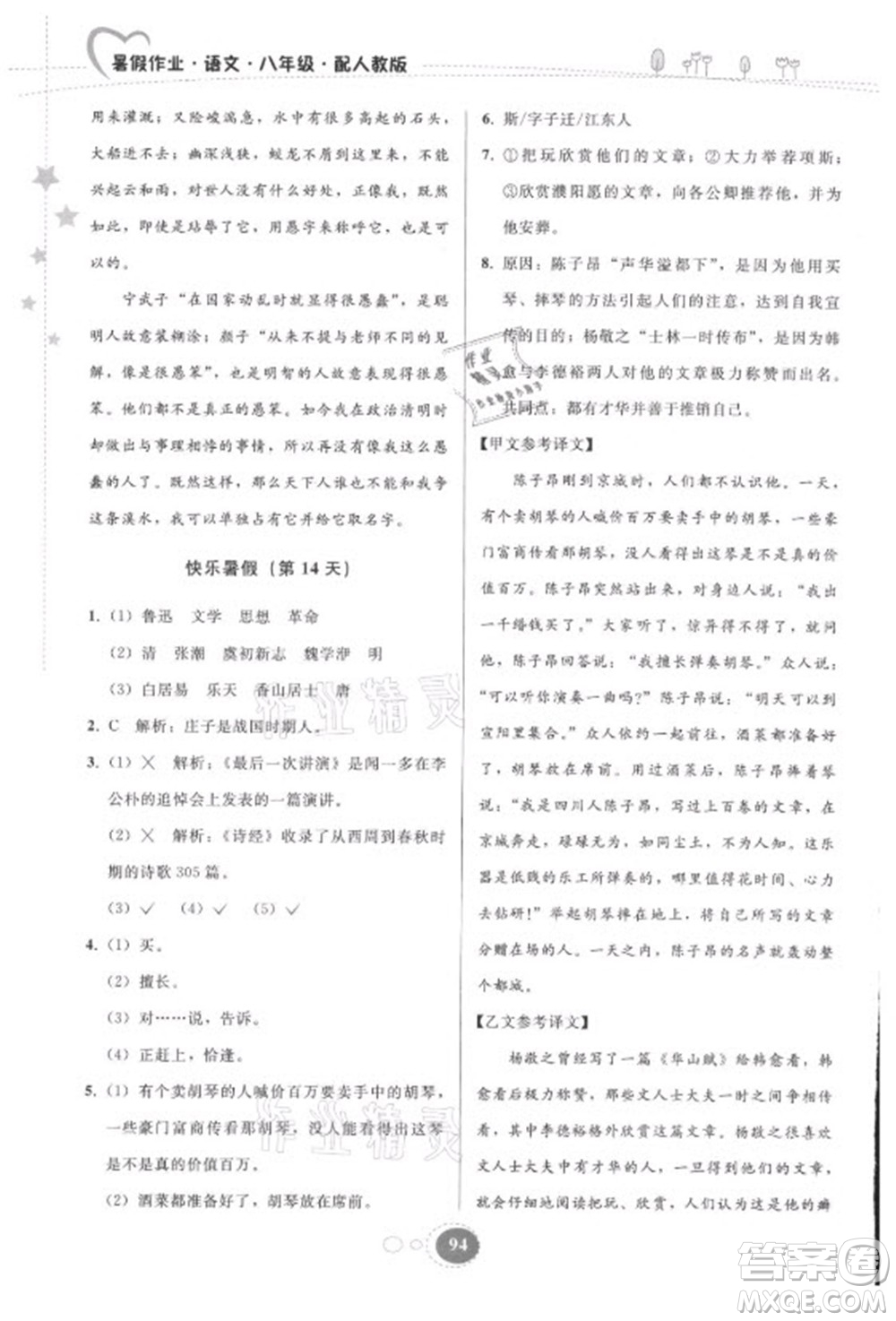 貴州人民出版社2021暑假作業(yè)八年級(jí)語(yǔ)文人教版答案