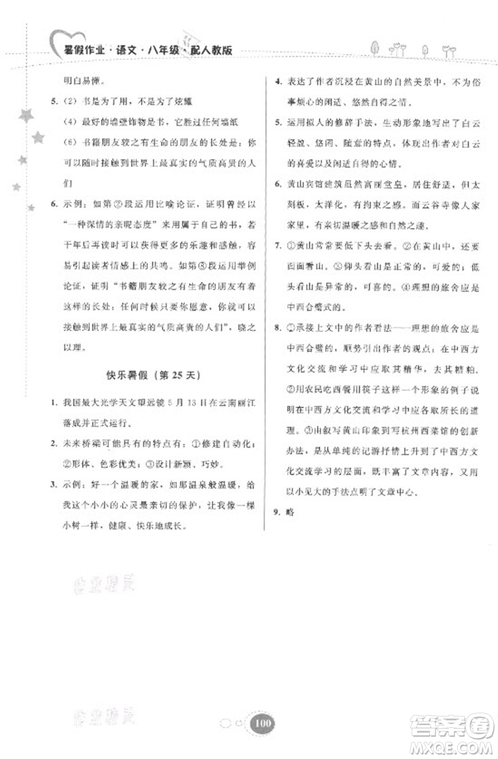 貴州人民出版社2021暑假作業(yè)八年級(jí)語(yǔ)文人教版答案