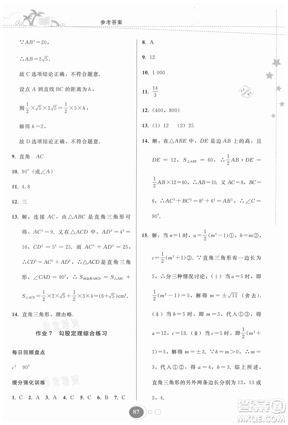 貴州人民出版社2021暑假作業(yè)八年級(jí)數(shù)學(xué)人教版答案