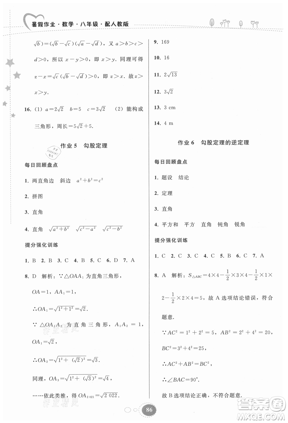 貴州人民出版社2021暑假作業(yè)八年級(jí)數(shù)學(xué)人教版答案