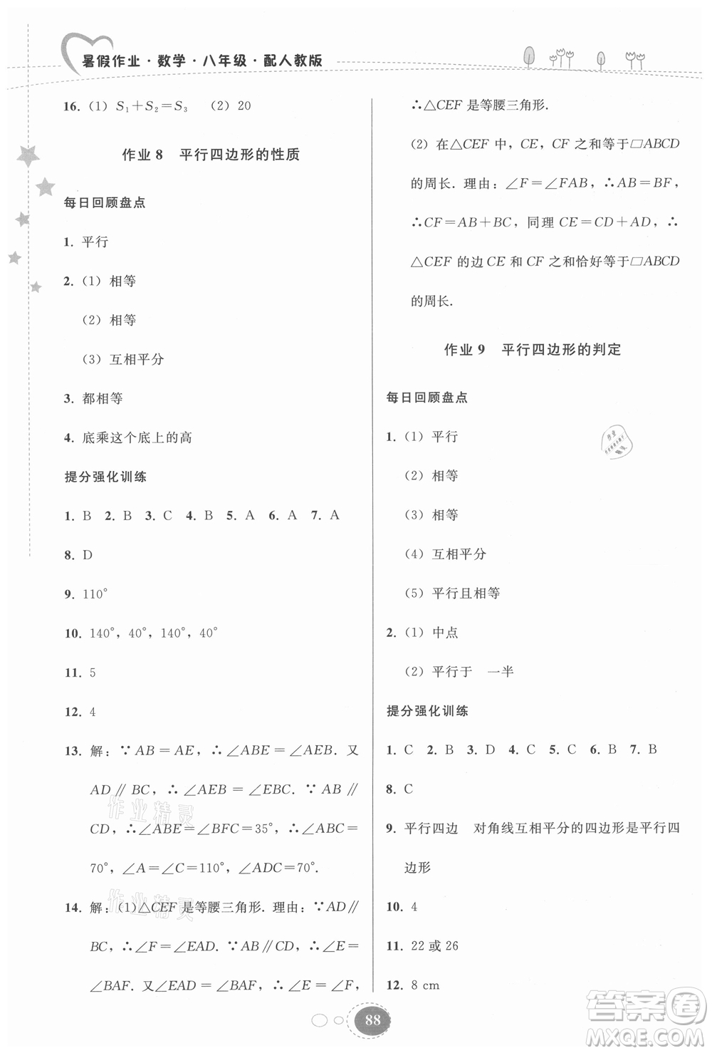 貴州人民出版社2021暑假作業(yè)八年級(jí)數(shù)學(xué)人教版答案