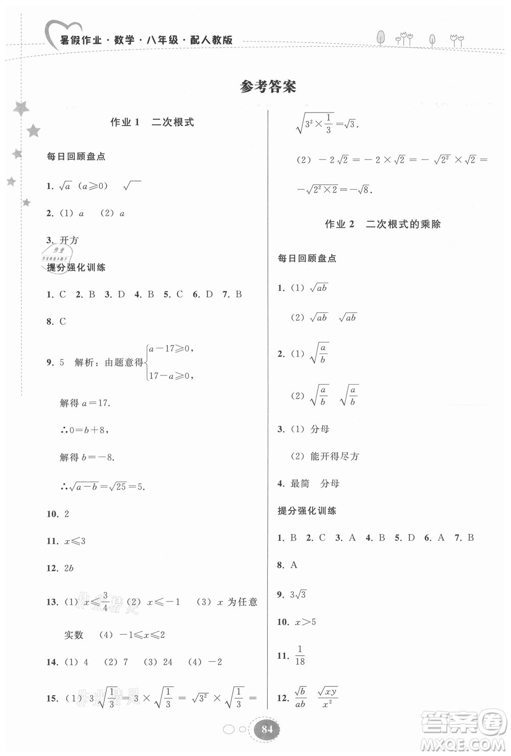 貴州人民出版社2021暑假作業(yè)八年級(jí)數(shù)學(xué)人教版答案