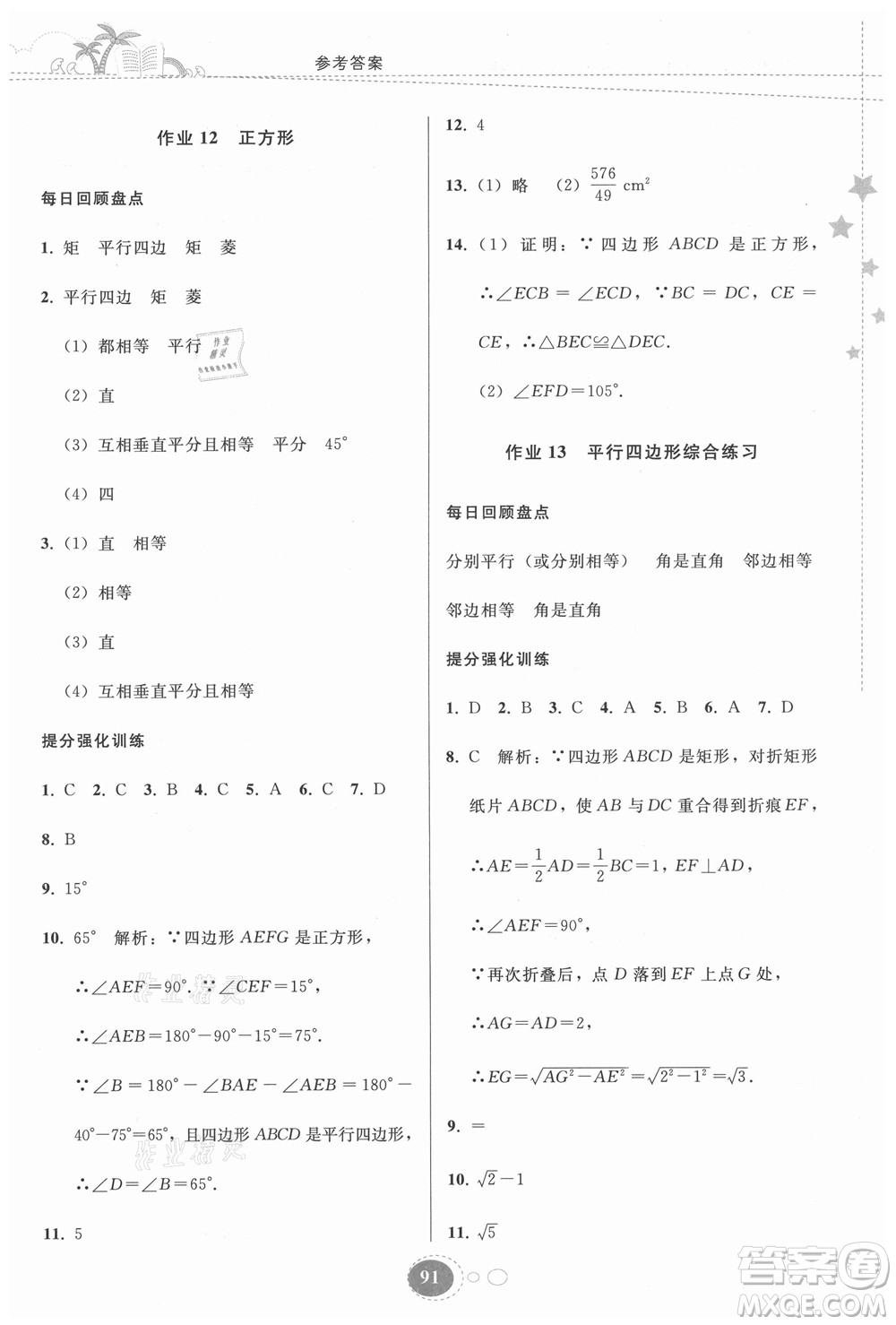 貴州人民出版社2021暑假作業(yè)八年級(jí)數(shù)學(xué)人教版答案