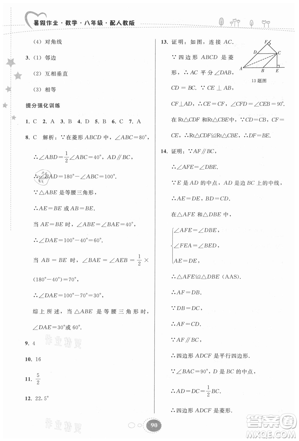 貴州人民出版社2021暑假作業(yè)八年級(jí)數(shù)學(xué)人教版答案