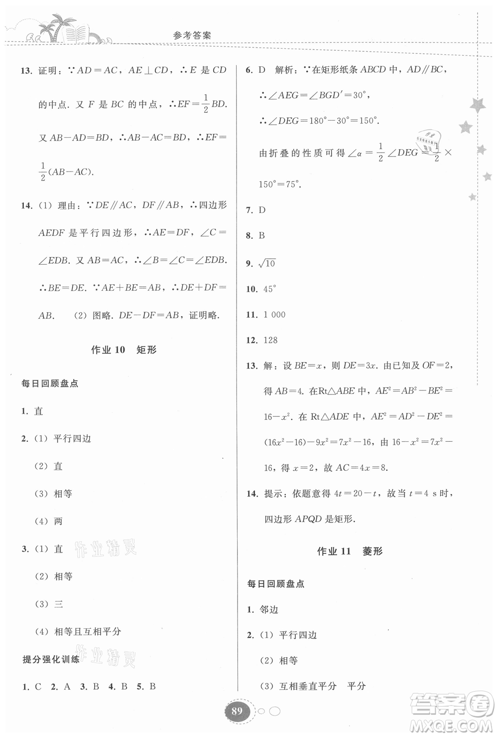 貴州人民出版社2021暑假作業(yè)八年級(jí)數(shù)學(xué)人教版答案