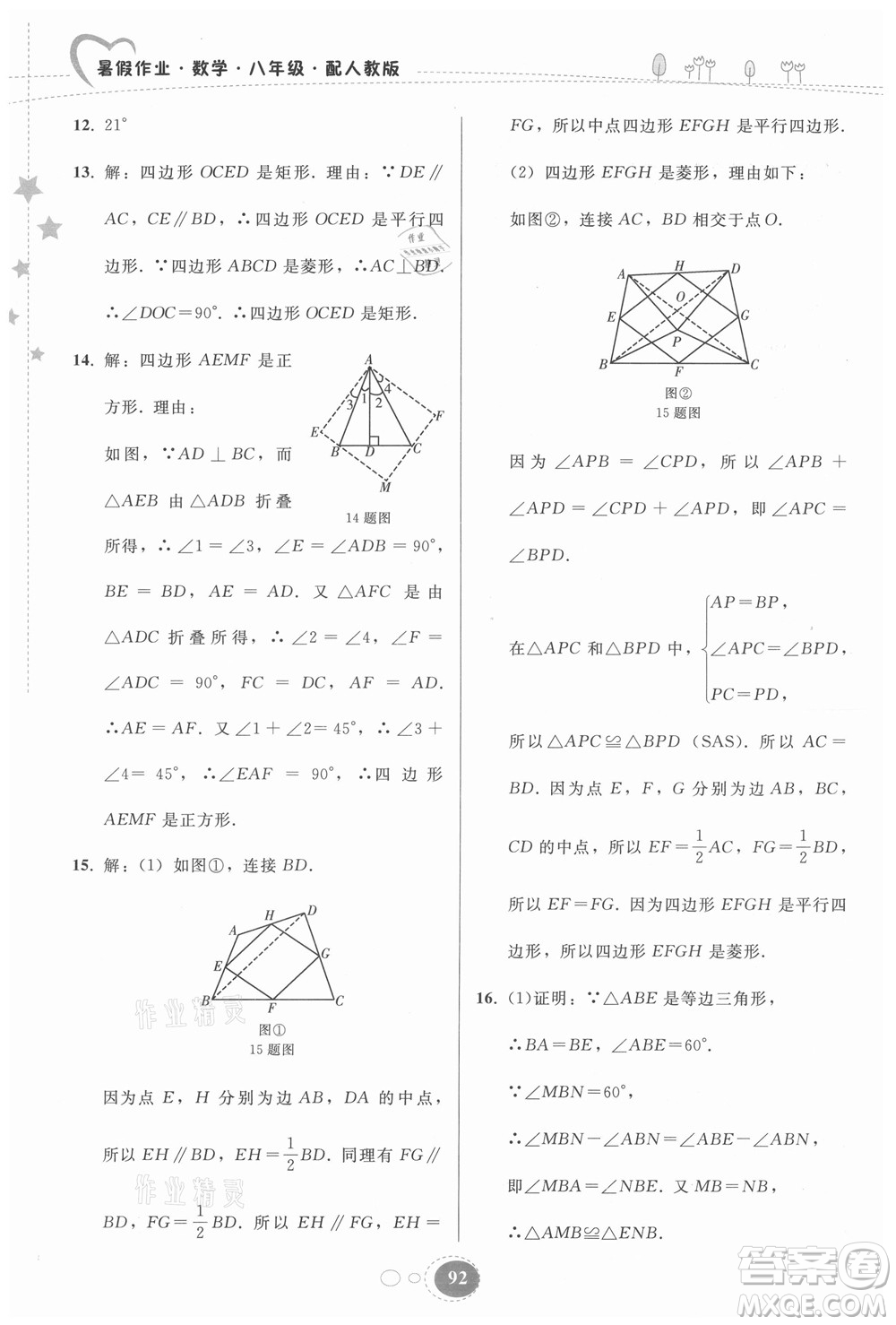 貴州人民出版社2021暑假作業(yè)八年級(jí)數(shù)學(xué)人教版答案