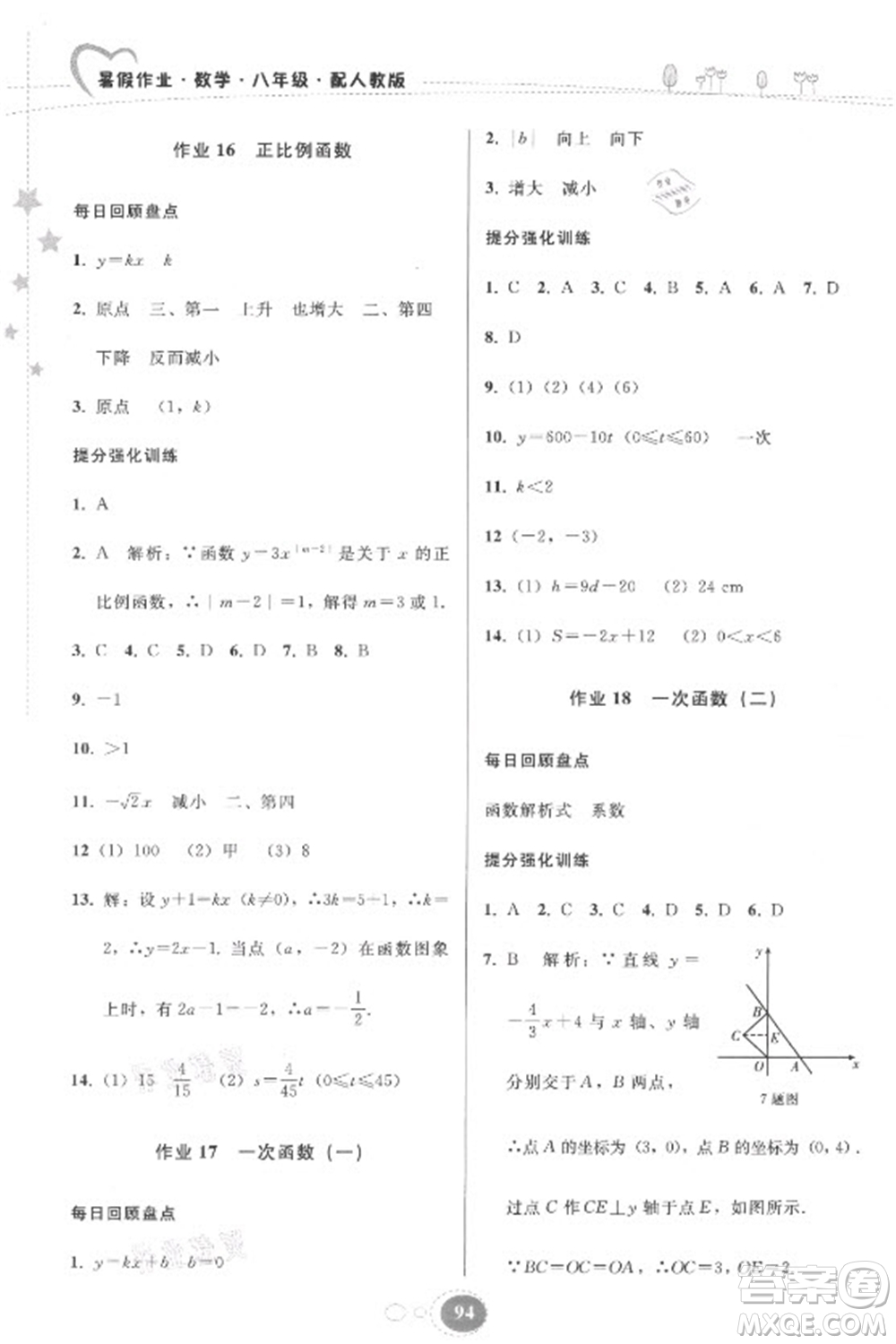 貴州人民出版社2021暑假作業(yè)八年級(jí)數(shù)學(xué)人教版答案