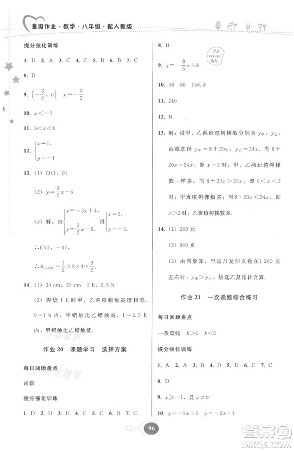 貴州人民出版社2021暑假作業(yè)八年級(jí)數(shù)學(xué)人教版答案