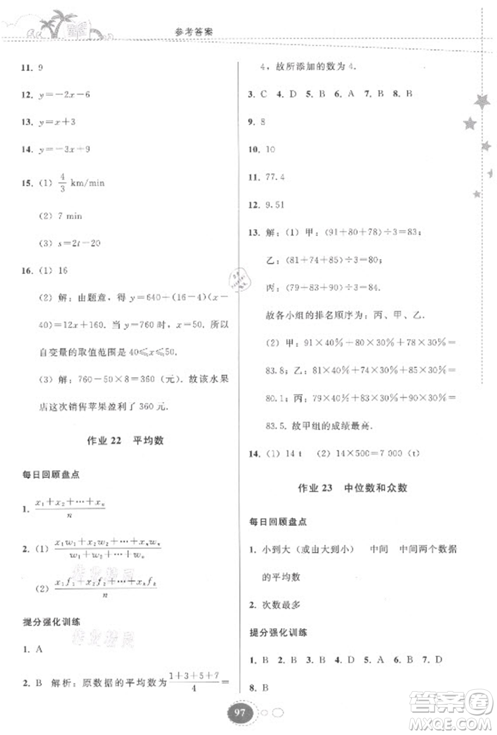 貴州人民出版社2021暑假作業(yè)八年級(jí)數(shù)學(xué)人教版答案