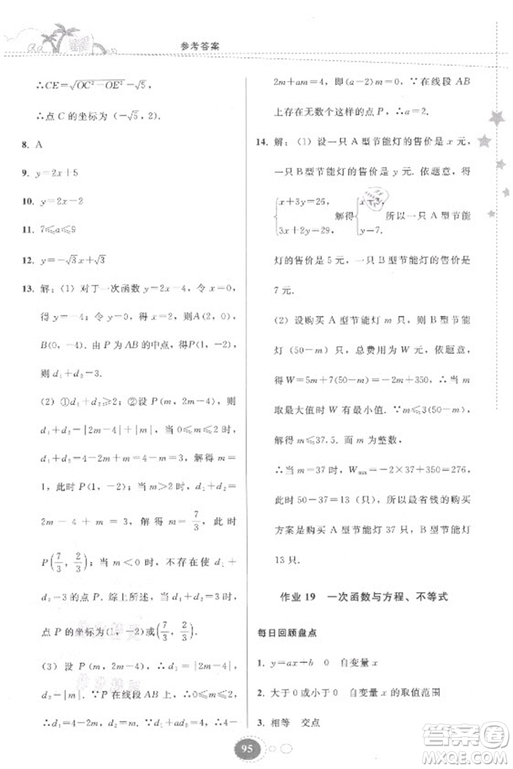 貴州人民出版社2021暑假作業(yè)八年級(jí)數(shù)學(xué)人教版答案