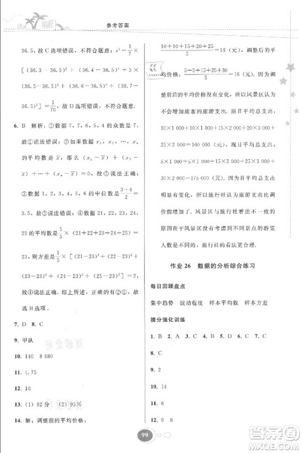 貴州人民出版社2021暑假作業(yè)八年級(jí)數(shù)學(xué)人教版答案