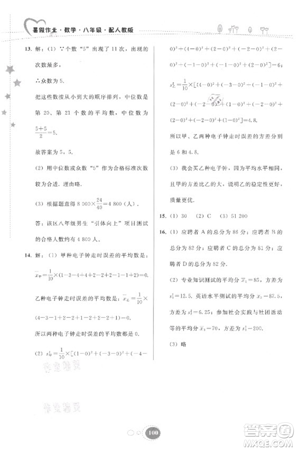 貴州人民出版社2021暑假作業(yè)八年級(jí)數(shù)學(xué)人教版答案