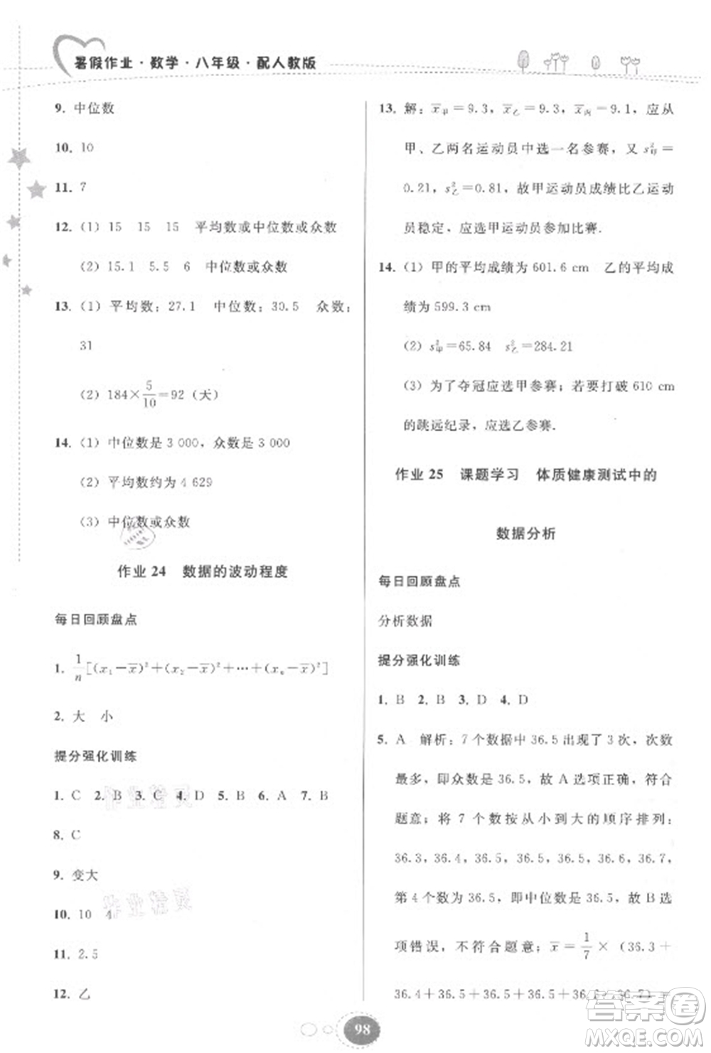 貴州人民出版社2021暑假作業(yè)八年級(jí)數(shù)學(xué)人教版答案