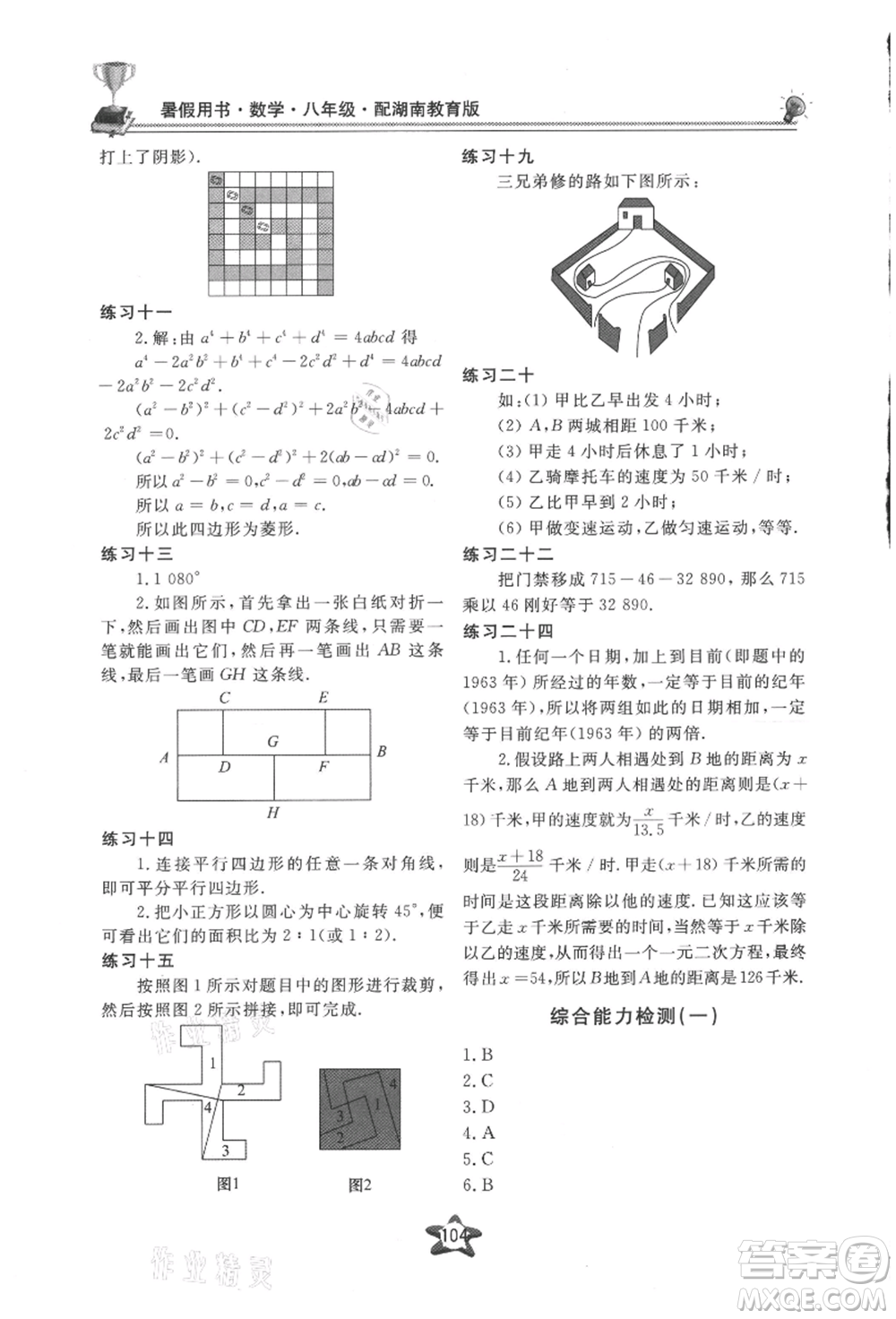 貴州科技出版社2021新課堂假期生活暑假用書(shū)八年級(jí)數(shù)學(xué)湖南教育版參考答案