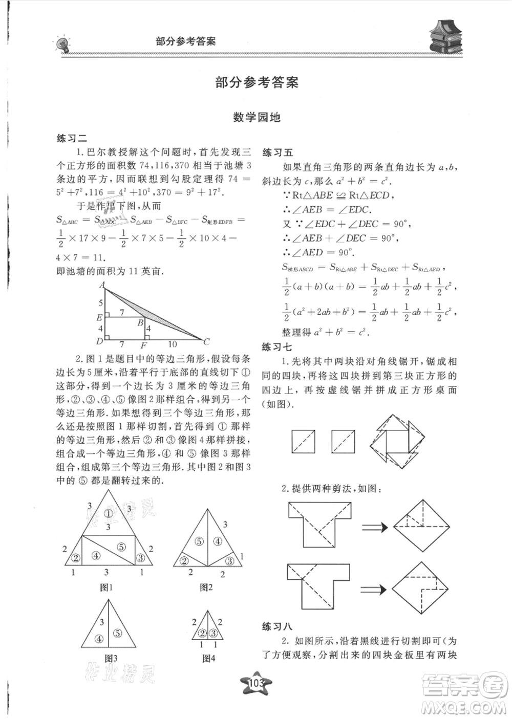 貴州科技出版社2021新課堂假期生活暑假用書(shū)八年級(jí)數(shù)學(xué)湖南教育版參考答案