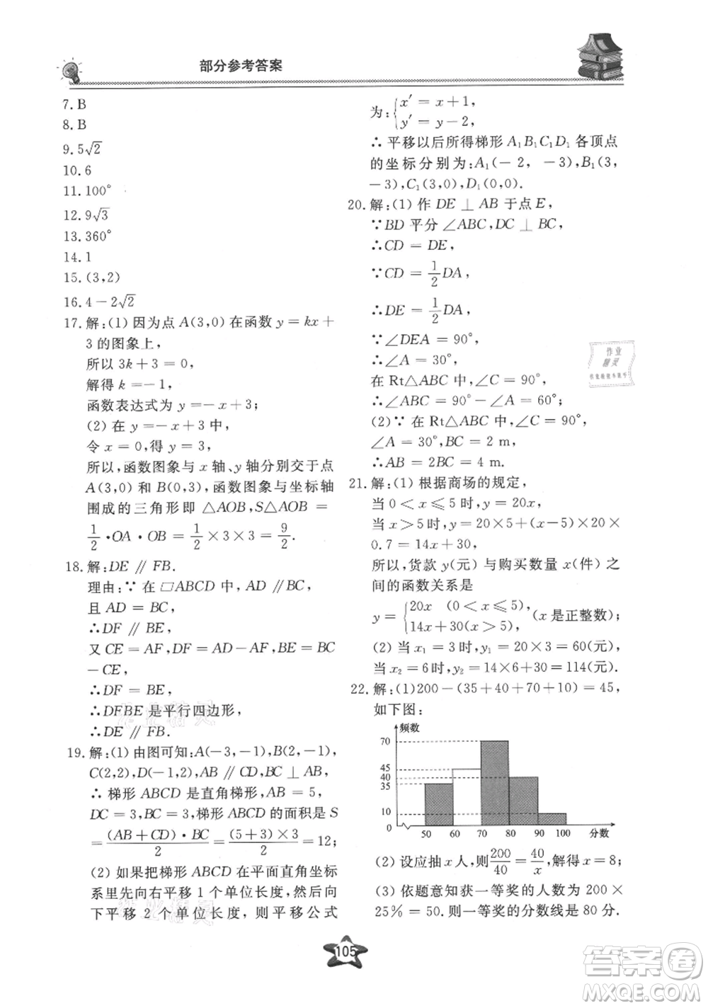 貴州科技出版社2021新課堂假期生活暑假用書(shū)八年級(jí)數(shù)學(xué)湖南教育版參考答案