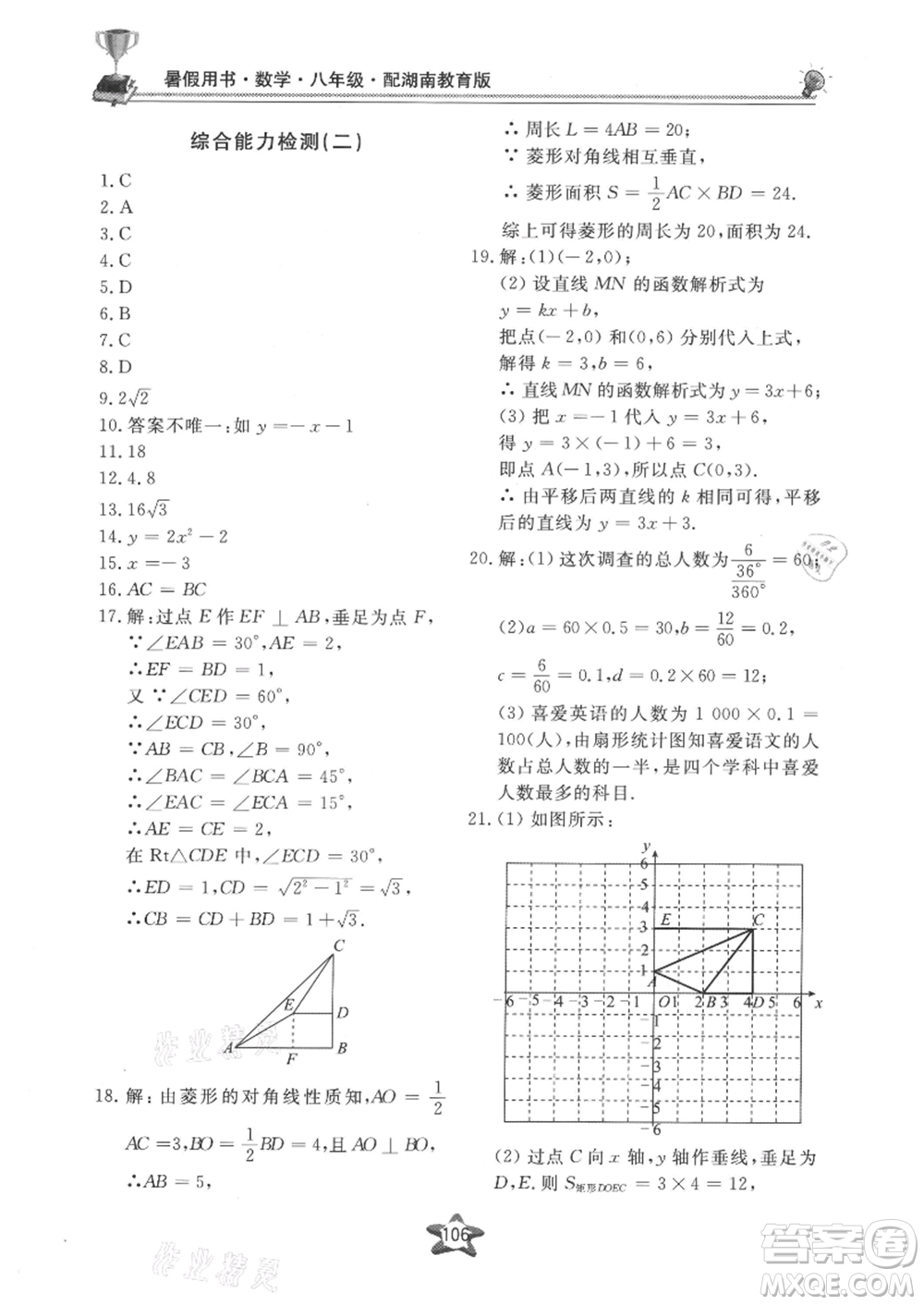 貴州科技出版社2021新課堂假期生活暑假用書(shū)八年級(jí)數(shù)學(xué)湖南教育版參考答案