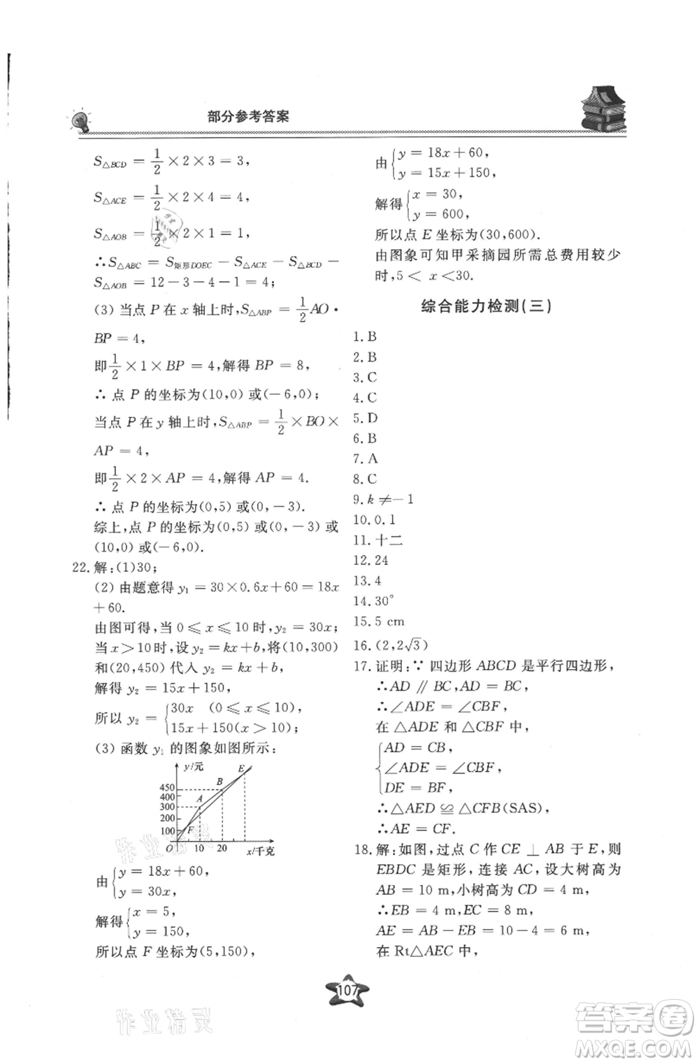 貴州科技出版社2021新課堂假期生活暑假用書(shū)八年級(jí)數(shù)學(xué)湖南教育版參考答案