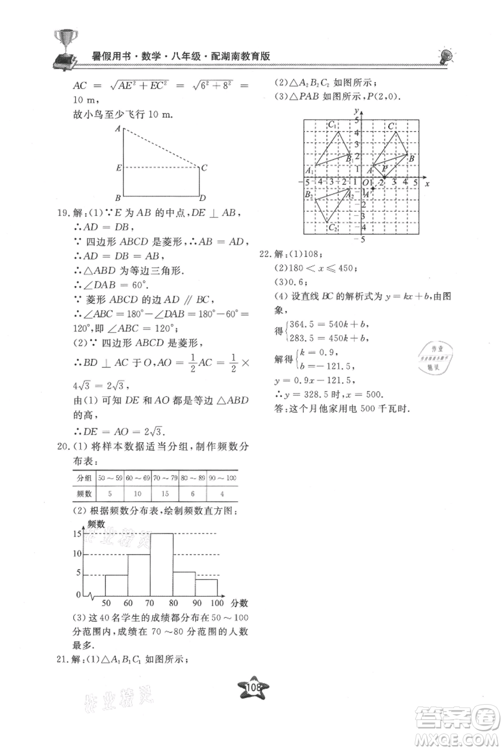 貴州科技出版社2021新課堂假期生活暑假用書(shū)八年級(jí)數(shù)學(xué)湖南教育版參考答案