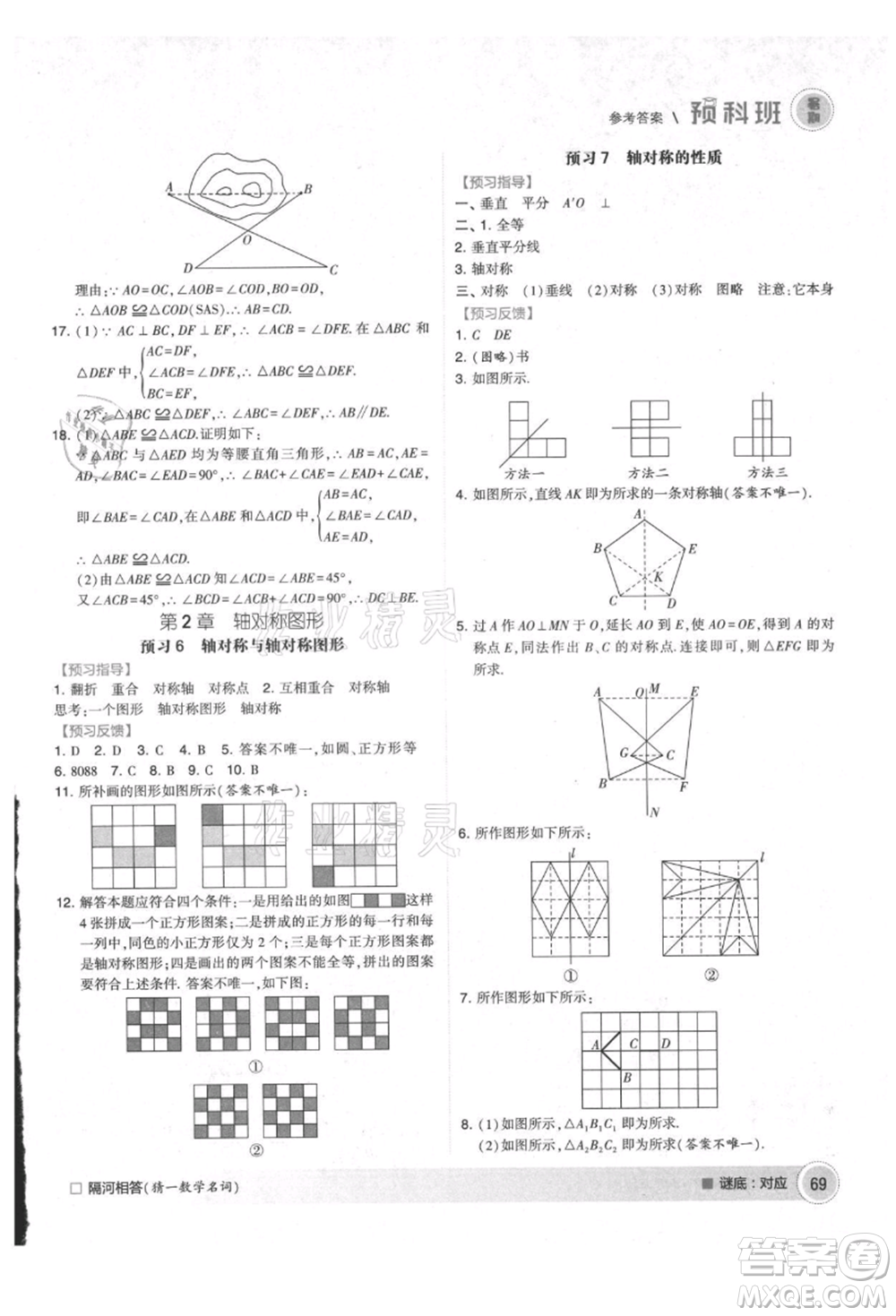 寧夏人民教育出版社2021經(jīng)綸學(xué)典暑期預(yù)科班七年級數(shù)學(xué)江蘇版參考答案