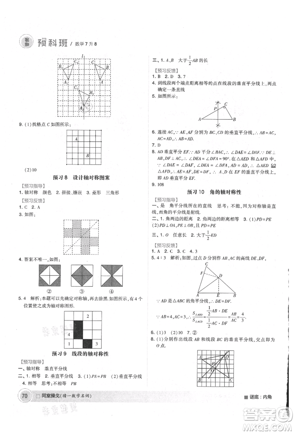 寧夏人民教育出版社2021經(jīng)綸學(xué)典暑期預(yù)科班七年級數(shù)學(xué)江蘇版參考答案