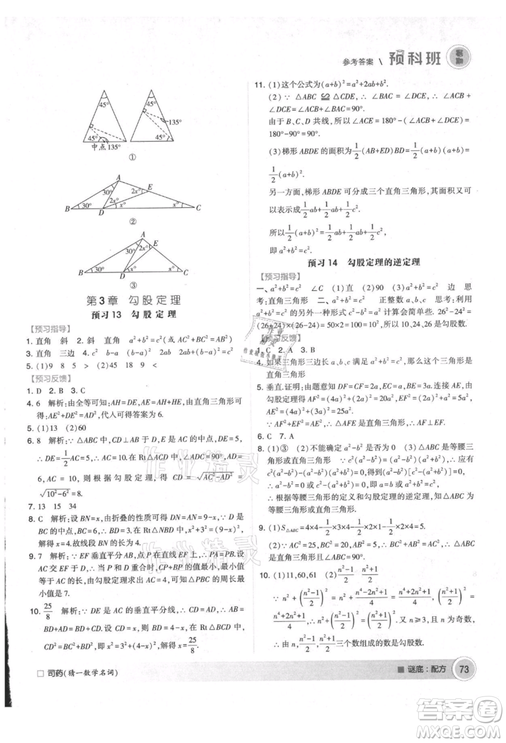 寧夏人民教育出版社2021經(jīng)綸學(xué)典暑期預(yù)科班七年級數(shù)學(xué)江蘇版參考答案