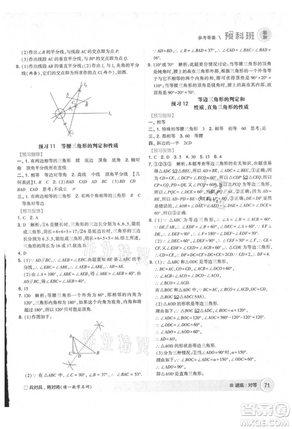 寧夏人民教育出版社2021經(jīng)綸學(xué)典暑期預(yù)科班七年級數(shù)學(xué)江蘇版參考答案