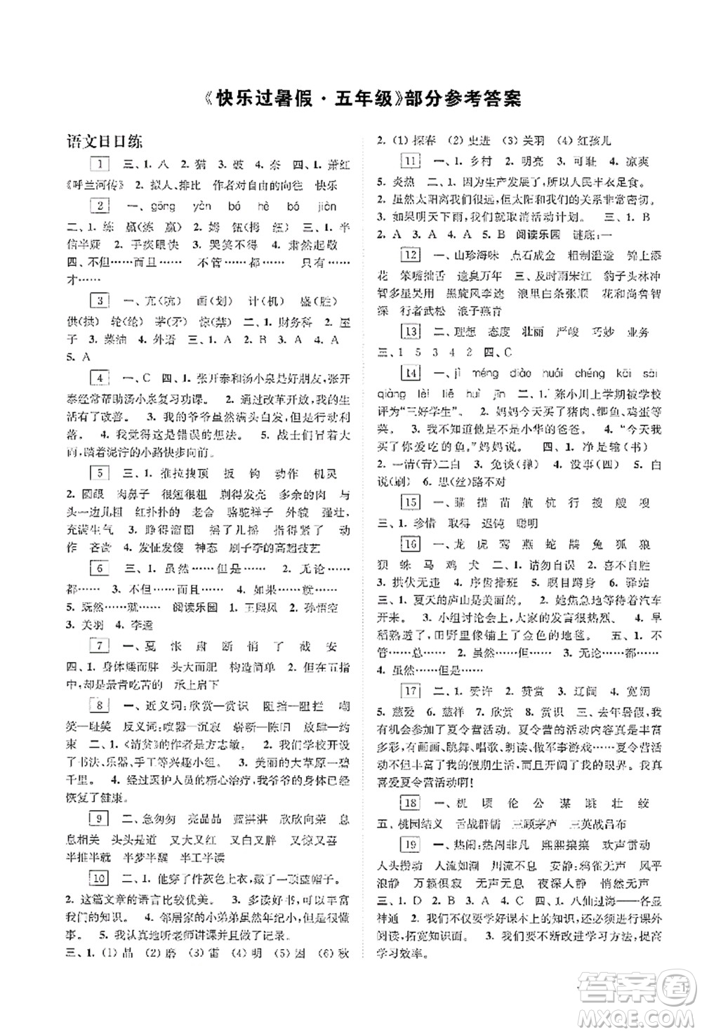 江蘇鳳凰科學(xué)技術(shù)出版社2021快樂過暑假五年級答案