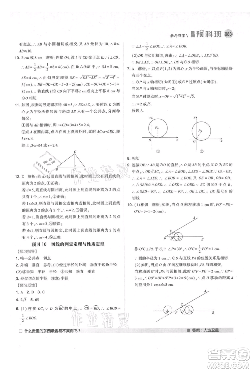 寧夏人民教育出版社2021經(jīng)綸學(xué)典暑期預(yù)科班八年級(jí)數(shù)學(xué)江蘇版參考答案