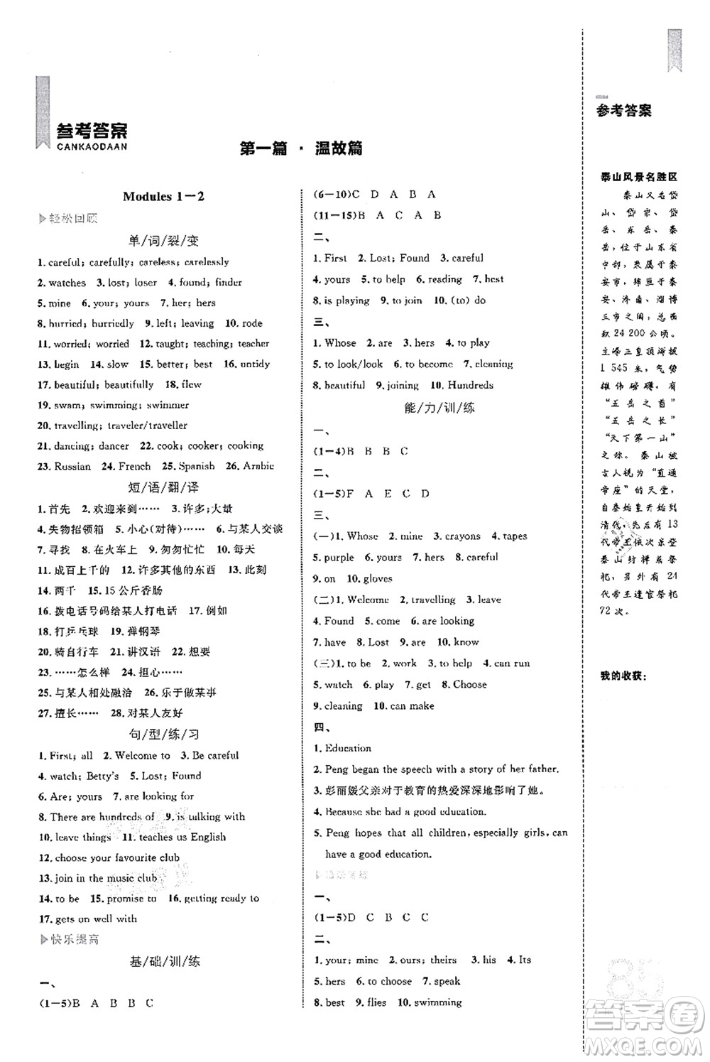 中國(guó)海洋大學(xué)出版社2021輕松暑假?gòu)?fù)習(xí)+預(yù)習(xí)7升8年級(jí)英語(yǔ)答案