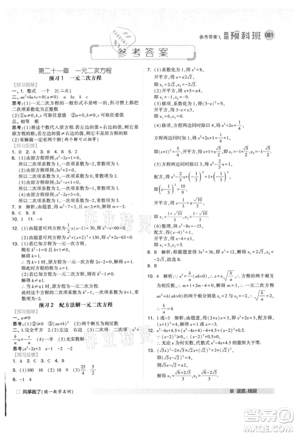 寧夏人民教育出版社2021經(jīng)綸學(xué)典暑期預(yù)科班八年級(jí)數(shù)學(xué)人教版參考答案