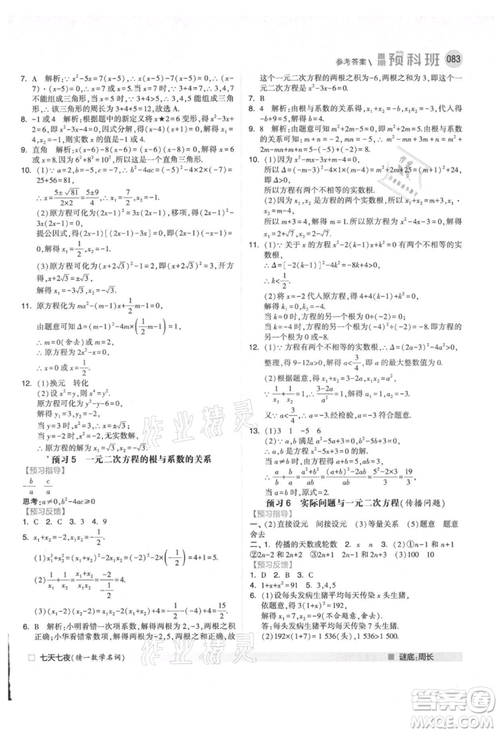 寧夏人民教育出版社2021經(jīng)綸學(xué)典暑期預(yù)科班八年級(jí)數(shù)學(xué)人教版參考答案