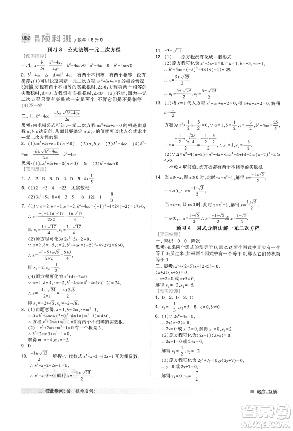 寧夏人民教育出版社2021經(jīng)綸學(xué)典暑期預(yù)科班八年級(jí)數(shù)學(xué)人教版參考答案