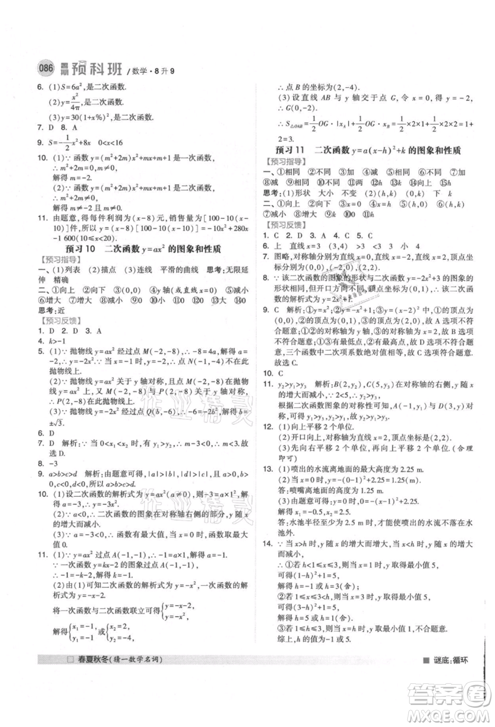 寧夏人民教育出版社2021經(jīng)綸學(xué)典暑期預(yù)科班八年級(jí)數(shù)學(xué)人教版參考答案