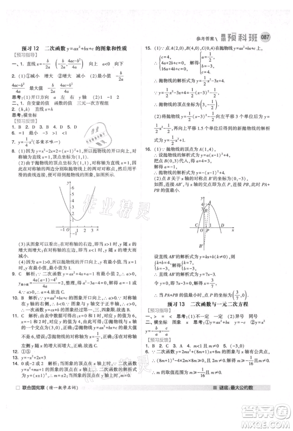 寧夏人民教育出版社2021經(jīng)綸學(xué)典暑期預(yù)科班八年級(jí)數(shù)學(xué)人教版參考答案