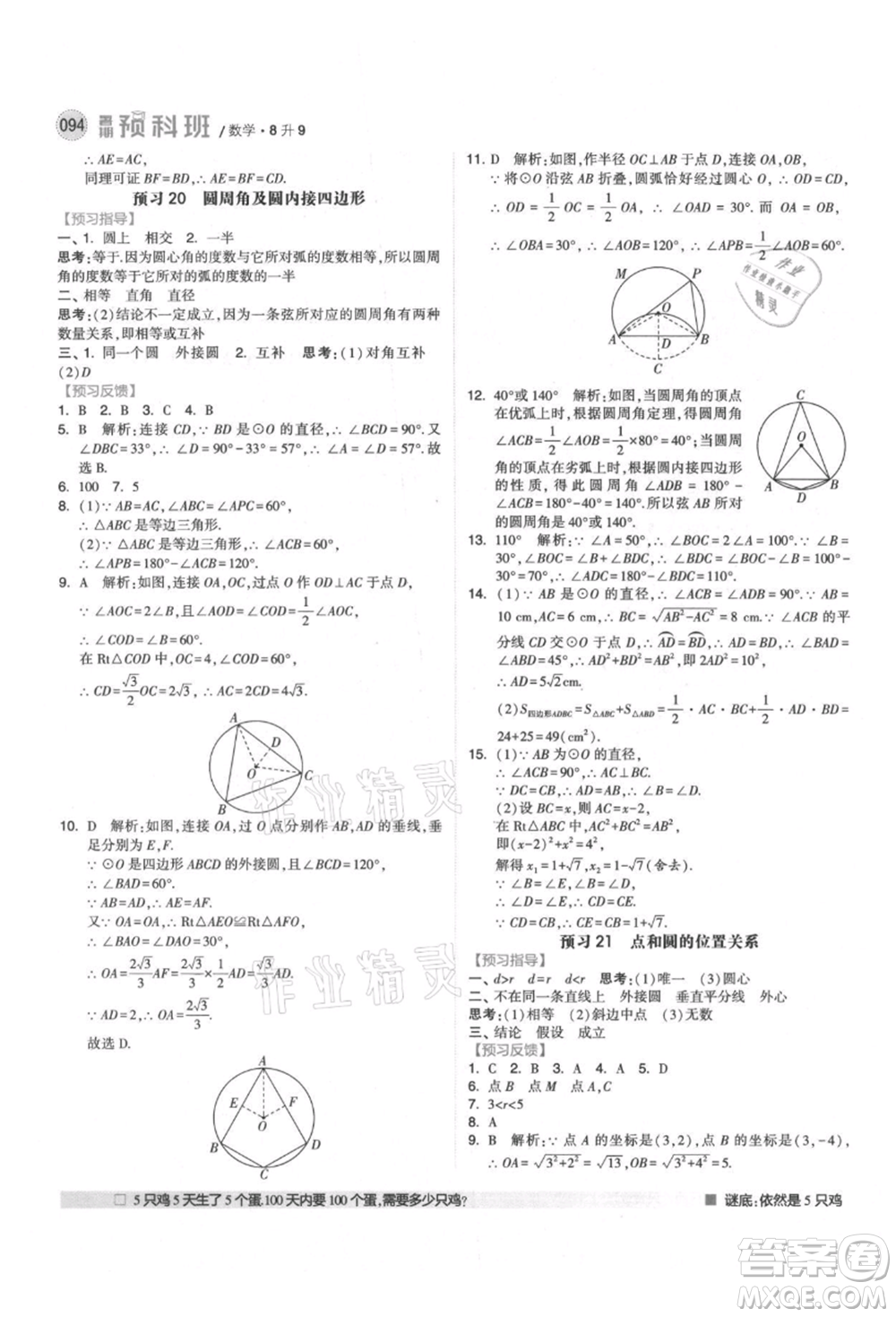 寧夏人民教育出版社2021經(jīng)綸學(xué)典暑期預(yù)科班八年級(jí)數(shù)學(xué)人教版參考答案