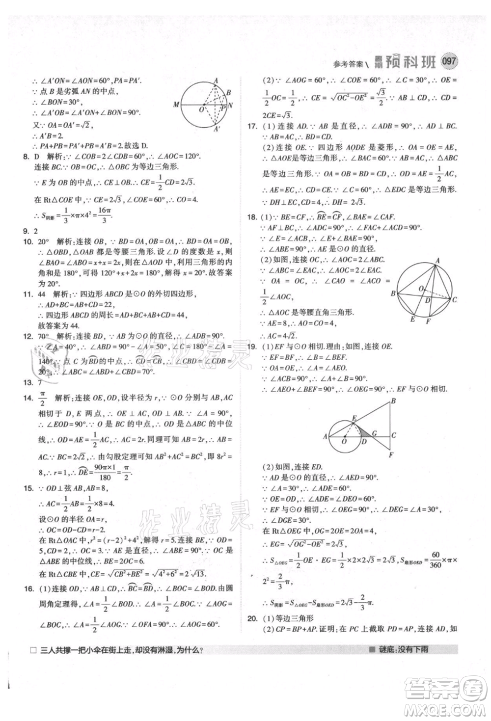 寧夏人民教育出版社2021經(jīng)綸學(xué)典暑期預(yù)科班八年級(jí)數(shù)學(xué)人教版參考答案