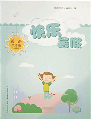 山西教育出版社2021快樂(lè)暑假八年級(jí)英語(yǔ)人教版答案