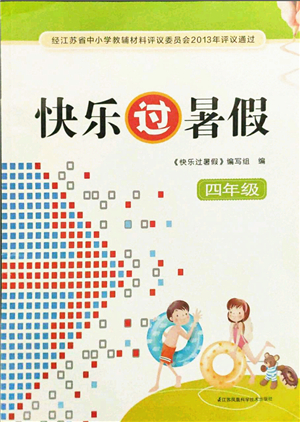 江蘇鳳凰科學技術出版社2021快樂過暑假四年級答案