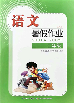 長(zhǎng)江少年兒童出版社2021暑假作業(yè)二年級(jí)語(yǔ)文通用版答案