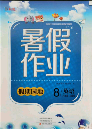 中原農(nóng)民出版社2021新銳圖書假期園地暑假作業(yè)八年級英語人教版參考答案