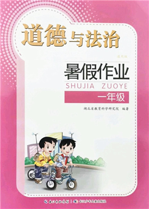 長江少年兒童出版社2021暑假作業(yè)一年級道德與法治通用版答案