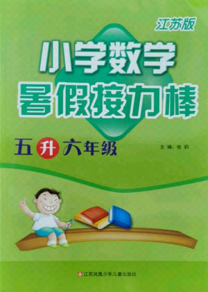 江蘇鳳凰少年兒童出版社2021小學(xué)數(shù)學(xué)暑假接力棒五升六年級江蘇版答案