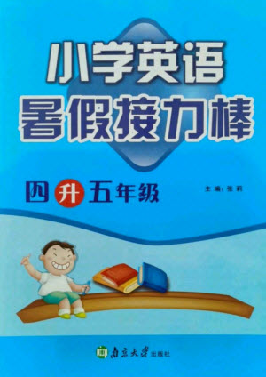 南京大學(xué)出版社2021小學(xué)英語(yǔ)暑假接力棒四升五年級(jí)譯林版答案