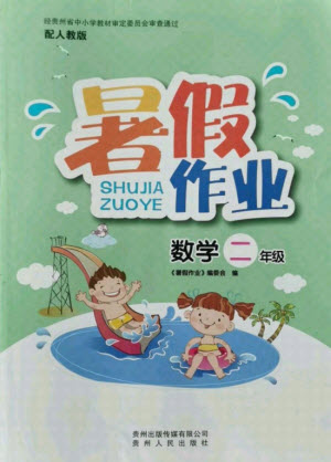 貴州人民出版社2021暑假作業(yè)二年級數(shù)學(xué)人教版答案