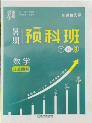 寧夏人民教育出版社2021經(jīng)綸學(xué)典暑期預(yù)科班七年級數(shù)學(xué)江蘇版參考答案