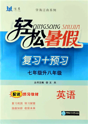 中國(guó)海洋大學(xué)出版社2021輕松暑假?gòu)?fù)習(xí)+預(yù)習(xí)7升8年級(jí)英語(yǔ)答案