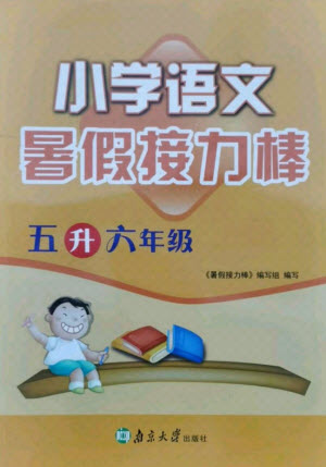 南京大學(xué)出版社2021小學(xué)語(yǔ)文暑假接力棒五升六年級(jí)人教版答案